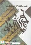کتاب پنجره‌ی شعر امروز(خداحافظ‌اگر‌باز)مایا - اثر نیکی فیروز کوهی - نشر مایا