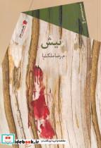 کتاب نیش(سیب سرخ) اثر م. رضا ملکشا نشر 