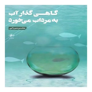 کتاب گاهی گذار آب به مرداب می خورد(فصل‌پنجم) - اثر محسن میرزایی - نشر فصل پنجم