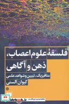کتاب فلسفه‌ی علوم اعصاب ذهن و آگاهی(هرمس) - اثر کیوان الستی - نشر هرمس