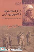 کتاب از کردستان عراق تا آنسوی رود ارس(شیرازه‌کتاب‌ما) - اثر مرتضی زربخت - نشر شیراز کتاب ما