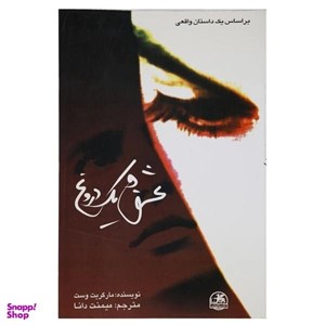کتاب عشق و یک دروغ انتشارات صفی علیشاه(کودک و نوجوان)
