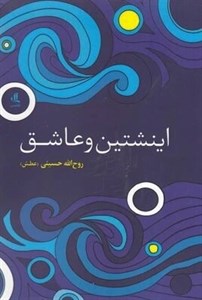 کتاب اینشتین و عاشق(لوگوس) - اثر روح الله حسینی - نشر لوگوس