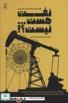 کتاب نفت هست…نیست؟! (چالش های اقتصادی نفت ایران) - اثر امیرحسین اعتصامی - نشر کانون اندیشه جوان