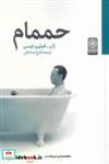 کتاب حممام(خاموش) - اثر ژان فیلیپ توسن - نشر خاموش