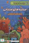 کتاب دانش مصور 9 (صخره های مرجانی:شهرهای اقیانوسی) - اثر ماریس ویکس - نشر سایه گستر