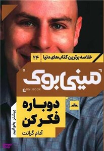 کتاب خلاصه برترین کتاب‌های دنیا(24)دوباره‌فکر‌کن‌(مات) - اثر آدام گرانت - نشر مات