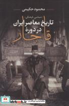 کتاب تاریخ معاصر ایران در دوره قاجار (سیاسی-فرهنگی) - اثر محمود حکیمی - نشر نامک-جاویدان