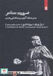 کتاب ضرورت تئاتر (هنر تماشا کردن و تماشایی شدن)،(تئاتر:نظریه و اجرا) - اثر پال ودراف - نشر بیدگل