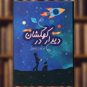 کتاب دیدار در کهکشان (ادبیات نوجوان) - اثر جک چنگ - نشر هیرمند