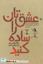 کتاب عشق تان را ساده کنید(خزه) - اثر ماریون کوستن ماخر - نشر خزه