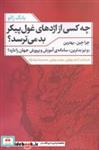 کتاب چه کسی از اژدهای غول پیکر بد می‌ترسد(نقدفرهنگ) - اثر یانگ ژائو - نشر نقد فرهنگ