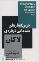 کتاب درس گفتارهای مقدماتی درباره ی لاکان (استخوان های روح) - اثر آسترید گسرت - نشر نیماژ