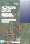 کتاب سرمایه داری رفاقتی در خاورمیانه(شیرازه‌کتاب) - اثر اسحاق دیوان-‌ عادل مالک-‌ایزاک آتیاس - نشر شیرازه کتاب ما