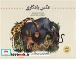 کتاب عکس یادگاری (گلاسه) اثر شیدا رنجبر نشر علمی و فرهنگی-پرنده آبی 