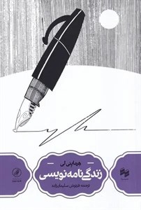 کتاب زندگی نامه نویسی(مجموعه‌هومورو)سینا - اثر هرماینی لی - نشر سینا