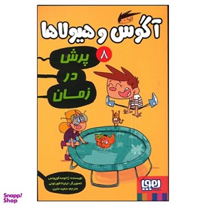 کتاب آگوس و هیولاها 8 (پرش در زمان) - اثر ژائومه کوپونس - نشر هوپا