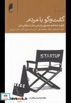 کتاب گفت‌و‌گو با مردم(دنیای‌اقتصاد)  - اثر گیف کنستابل و ... - نشر دنیای اقتصاد