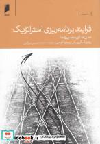 کتاب فرآیند برنامه‌ریزی استراتژیک(دنیای‌اقتصاد)  - اثر ریچارد کوهن و... - نشر دنیای اقتصاد