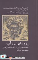 کتاب بلوچستان اسرار آمیز(چندسفرنامه‌اروپایی)آبی‌پارسی - اثر کاپیتان فیلیپ گرانت-‌ آلبرتت گاستیگر خان و... - نشر آبی پارسی