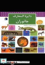 کتاب دایره المعارف جانوران(محراب‌قلم)  - اثر بنوا دلالاندر - نشر محراب قلم