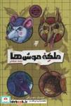 کتاب ملکه موش ها (ماجرای دشت مرموز) - اثر محمد میرکیانی - نشر به نشر