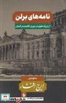 کتاب نامه‌های‌برلن(ازبزرگ‌علوی‌دردوران‌اقامت‌در‌آلمان)فرزان‌ - اثر ایرج افشار - نشر فرزان روز