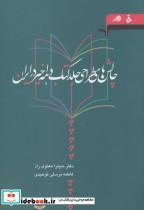 کتاب چالش‌های طراحی جلد کتاب دهه‌ اخیر در(مرکب‌سپید)  - اثر میترا معنوی راد - نشر مرکب سپید