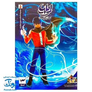 کتاب ایلیا تولد یک قهرمان(5)کمیکا - اثر امین توکلی - نشر کمیکا
