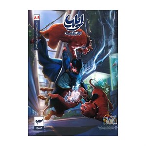 کتاب ایلیا تولد یک قهرمان(9-8)کمیکا - اثر امین توکلی - نشر کمیکا