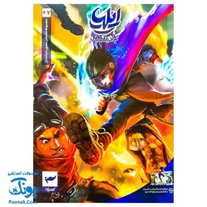 کتاب ایلیا تولد یک قهرمان(7-6)کمیکا - اثر امین توکلی - نشر کمیکا