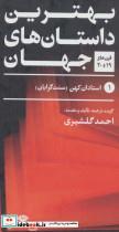 کتاب بهترین داستان های جهان (قرن های 19و20)،(5جلدی) - اثر احمد گلشیری - نشر نگاه
