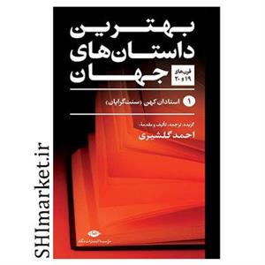 کتاب بهترین داستان های جهان (قرن های 19و20)،(5جلدی) - اثر احمد گلشیری - نشر نگاه
