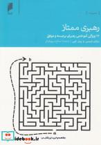 کتاب رهبری ممتاز(12ویژگی‌آموختن)دنیای‌اقتصاد  - اثر برایان تریسی و ... - نشر دنیای اقتصاد