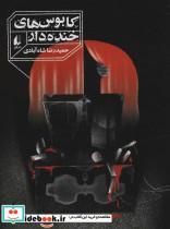 کتاب رمان نوجوان250 (کابوس های خنده دار) - اثر حمیدرضا شاه آبادی - نشر افق