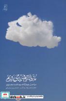 کتاب ما ز بالاییم و بالا می رویم (مراحل چهارگانه بهداشت معنوی) - اثر محمدجواد رودگر-قاسم بابایی - نشر کانون اندیشه جوان