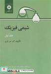 کتاب شیمی فیزیک ج 1 - اثر گ. م. بارو - نشر مرکزنشردانشگاهی