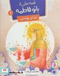 کتاب قصه هایی از بانو فاطمه 6 (غذای بهشتی)،(گلاسه) - اثر حسین فتاحی - نشر قدیانی