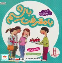 کتاب با معرفت باشیم (آداب شهروندی)،(گلاسه) - اثر کاسی مایر - نشر فنی ایران-نردبان