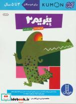 بیا کاغذ ببریم 2 (کتاب کار کومن)-سایر محصولات