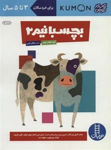 کتاب بچسبانیم 2 (کتاب کار کومن)،(گلاسه) - اثر گروه مولفان کومن - نشر فنی ایران-نردبان