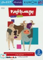 کتاب بچسبانیم 2 (کتاب کار کومن)،(گلاسه) - اثر گروه مولفان کومن - نشر فنی ایران-نردبان