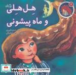 کتاب هل هلی و ماه پیشونی (قصه های هل هلی 2) - اثر نسیم عرب امیری - نشر نیستان
