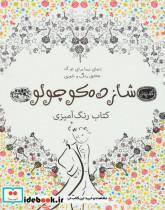 کتاب شازده کوچولو:کتاب رنگ آمیزی (کافه نقاشی19) - اثر آنتوان دوسنت اگزوپری - نشر حوض نقره