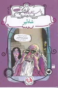 کتاب شاه لیر (داستان های شکسپیر) - اثر ویلیام شکسپیر - نشر ذکر