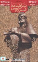 کتاب متون کهن ادبیات (گزیده ی تحلیلی-تشریحی شاهنامه فردوسی) - اثر اسدالله بقایی نائینی - نشر سوره مهر