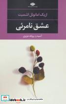 کتاب عشق نامرئی (ادبیات مدرن جهان،چشم و چراغ71) - اثر اریک امانوئل اشمیت - نشر نگاه 