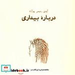 کتاب درباره بیداری (هنر،ادبیات،فلسفه18) - اثر آیدین رحیمی پورآزاد - نشر حرفه نویسنده