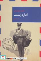 کتاب اداره پست (رمان های بزرگ جهان11) - اثر چارلز بوکوفسکی - نشر قاصدک صبا