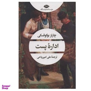 کتاب اداره پست (رمان های بزرگ جهان11) - اثر چارلز بوکوفسکی - نشر قاصدک صبا